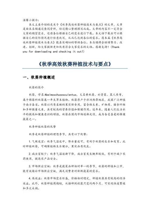 《秋季高效秋葵种植技术与要点》