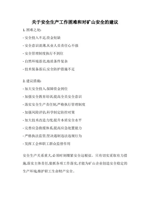 关于安全生产工作困难和对矿山安全的建议