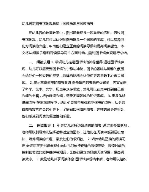幼儿园对图书馆参观总结：阅读乐趣与阅读指导