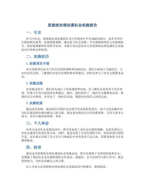 思想政治理论课社会实践报告