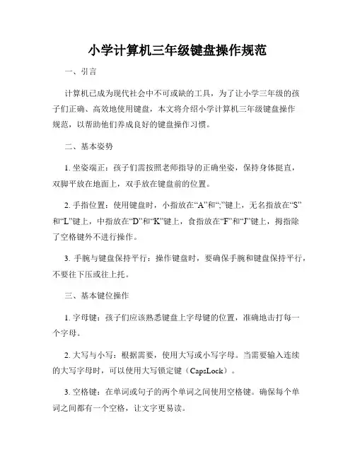 小学计算机三年级键盘操作规范
