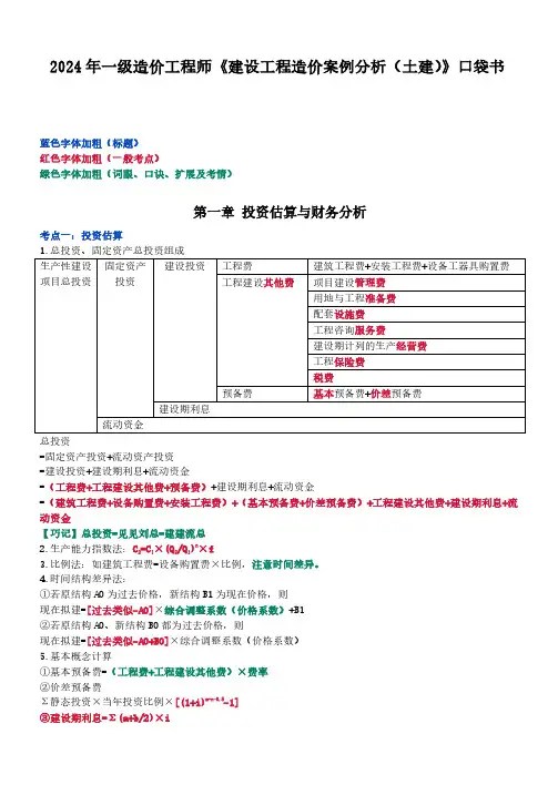 2024年一级造价工程师(一造)考试《建设工程造价案例分析(土建)》口袋书