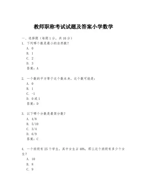 教师职称考试试题及答案小学数学