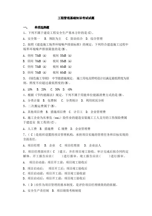 工程管理基础知识考试试题
