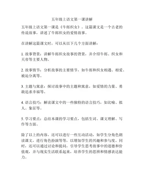 五年级上语文第一课讲解