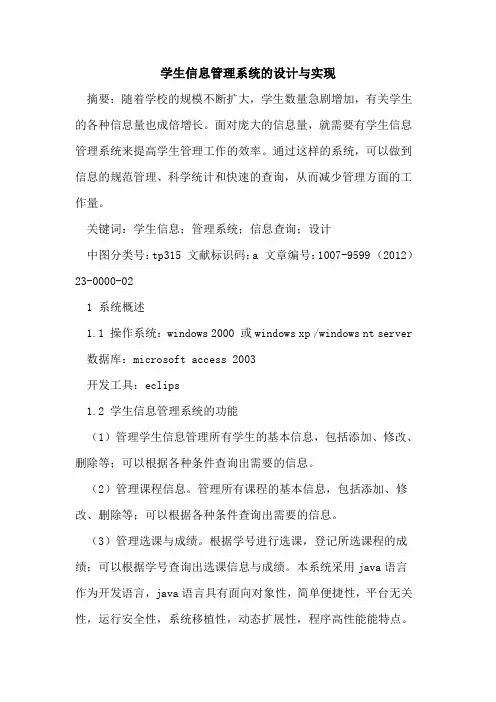 学生信息管理系统设计与实现