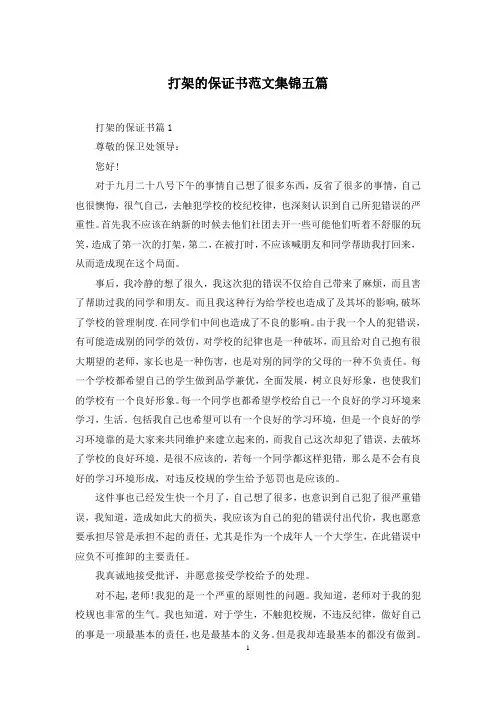 打架的保证书范文集锦五篇
