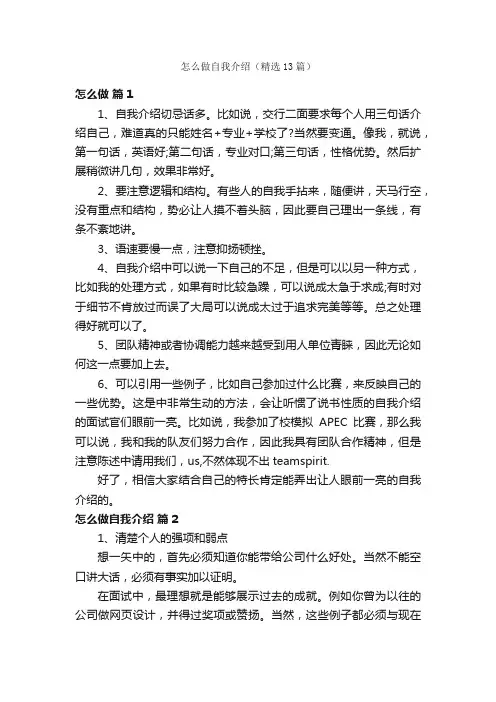 怎么做自我介绍（精选13篇）