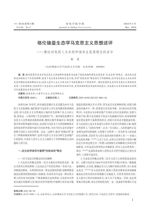 格伦德曼生态学马克思主义思想述评——兼论对我国人与自然和谐共生发展理念的启示