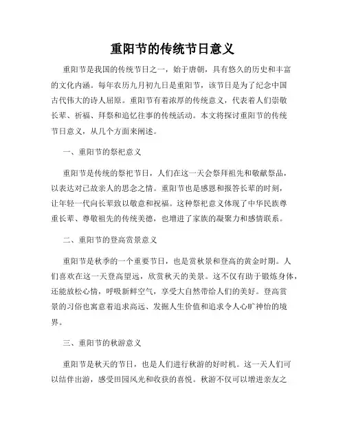 重阳节的传统节日意义