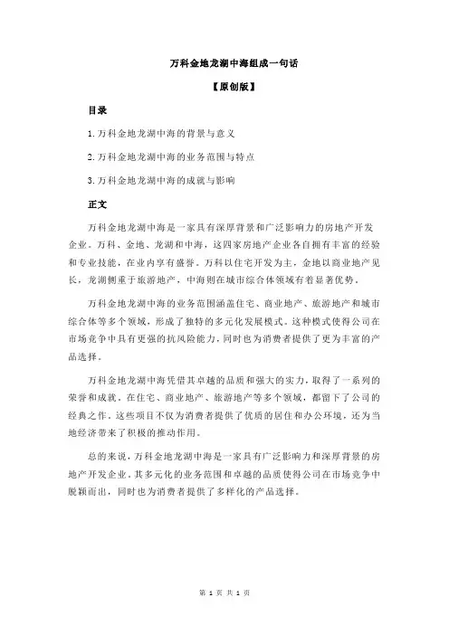 万科金地龙湖中海组成一句话