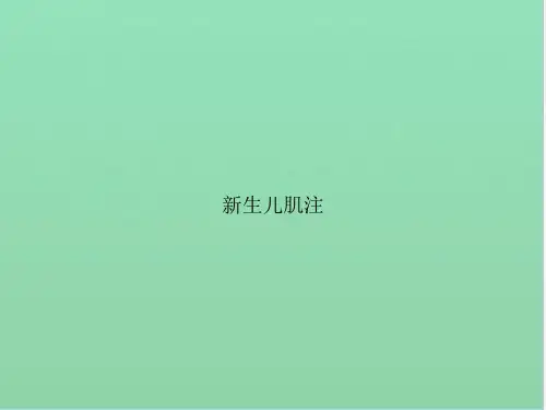 新生儿肌注