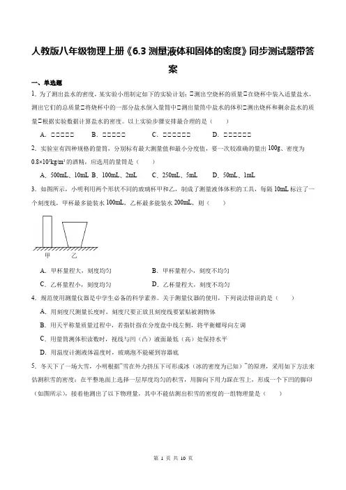 人教版八年级物理上册《6.3测量液体和固体的密度》同步测试题带答案
