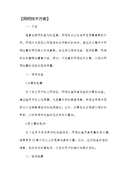 网吧技术方案