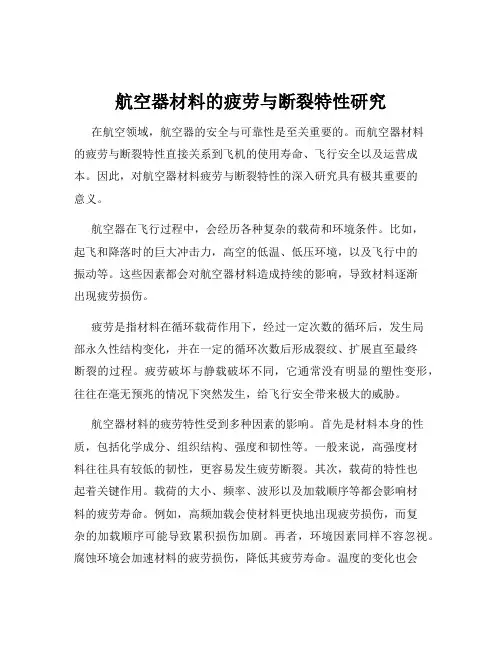 航空器材料的疲劳与断裂特性研究