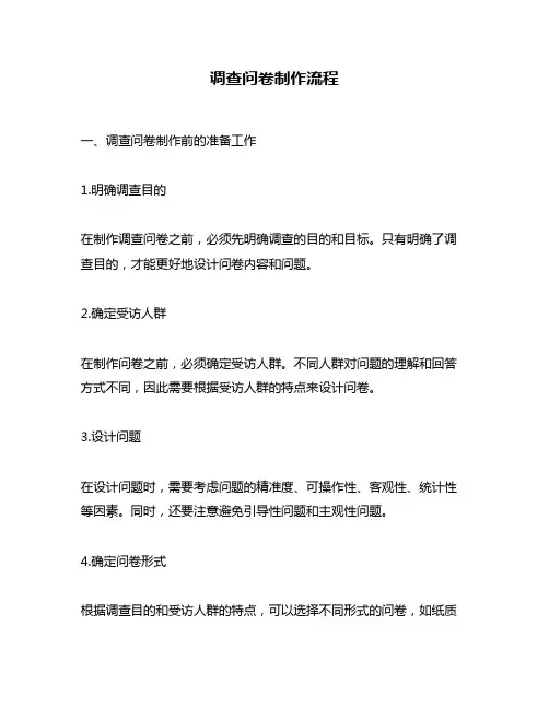 调查问卷制作流程