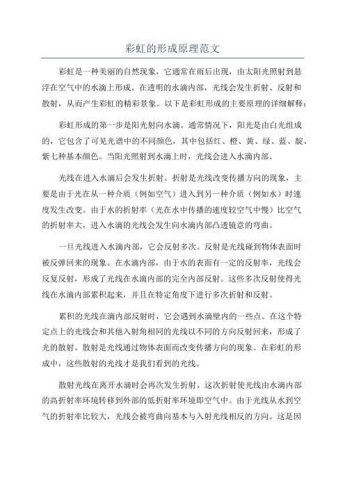 彩虹的形成原理范文