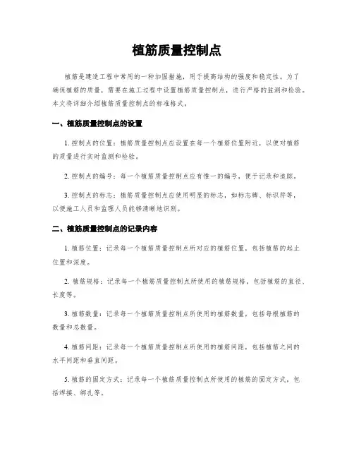植筋质量控制点
