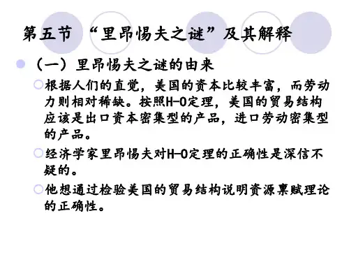 世界经济-国际经济-35“里昂惕夫”之谜