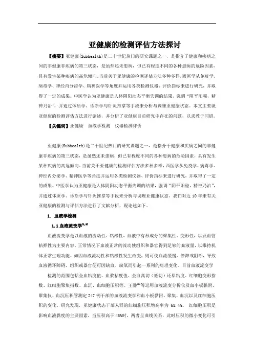 亚健康的检测评估方法探讨