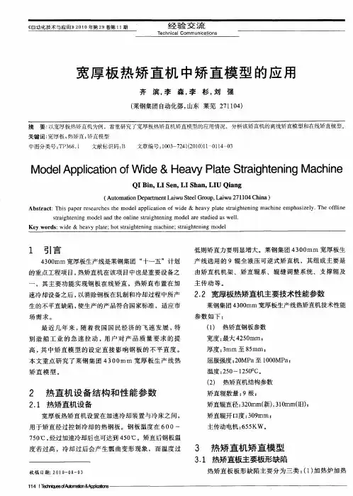 宽厚板热矫直机中矫直模型的应用