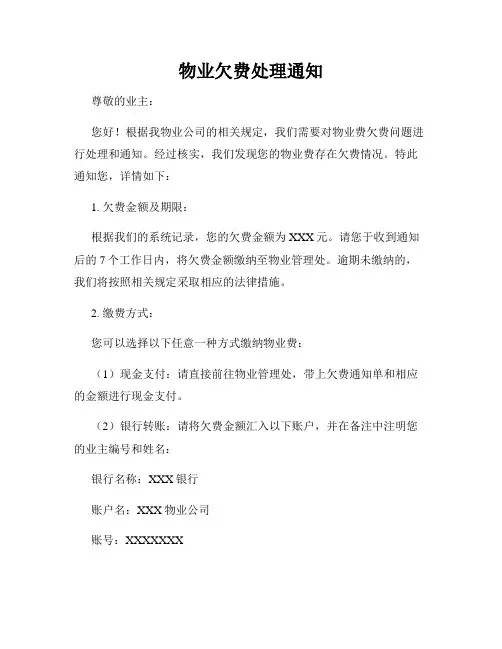 物业欠费处理通知