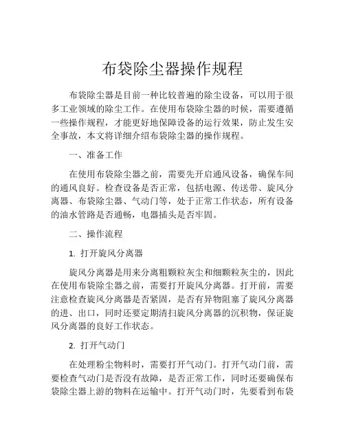 布袋除尘器操作规程