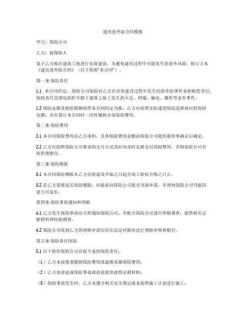 建房意外险合同模板
