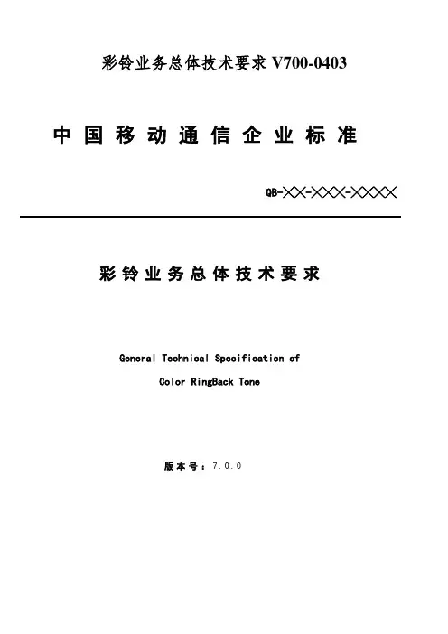 彩铃业务总体技术要求V700-0403
