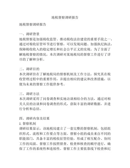 地税督察调研报告
