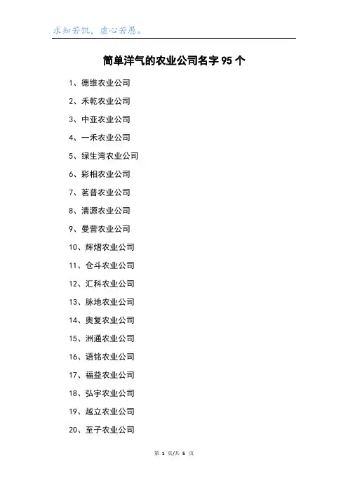 简单洋气的农业公司名字95个