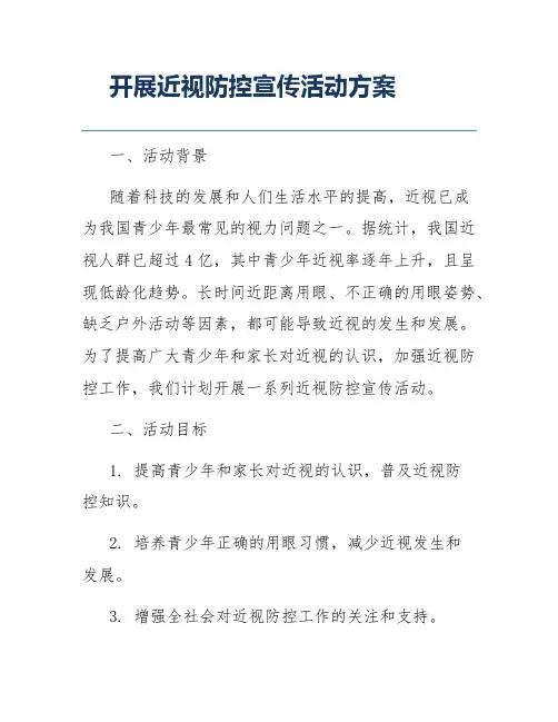 开展近视防控宣传活动方案