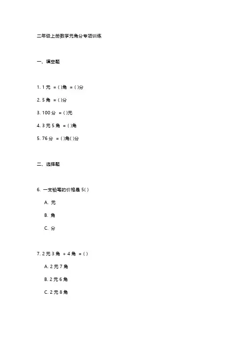 二年级上册数学元角分专项训练