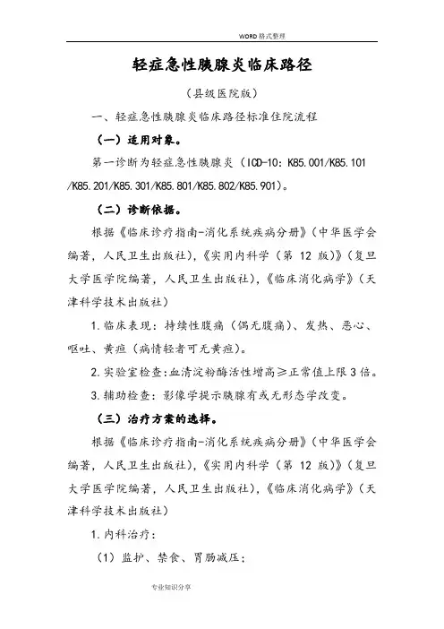 轻症急性胰腺炎临床路径