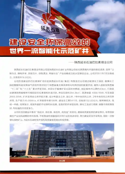 建设安全环保高效的世界一流智能化示范矿井——陕西延长石油巴拉素煤业公司