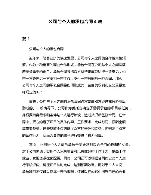 公司与个人的承包合同4篇