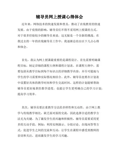 辅导员网上授课心得体会