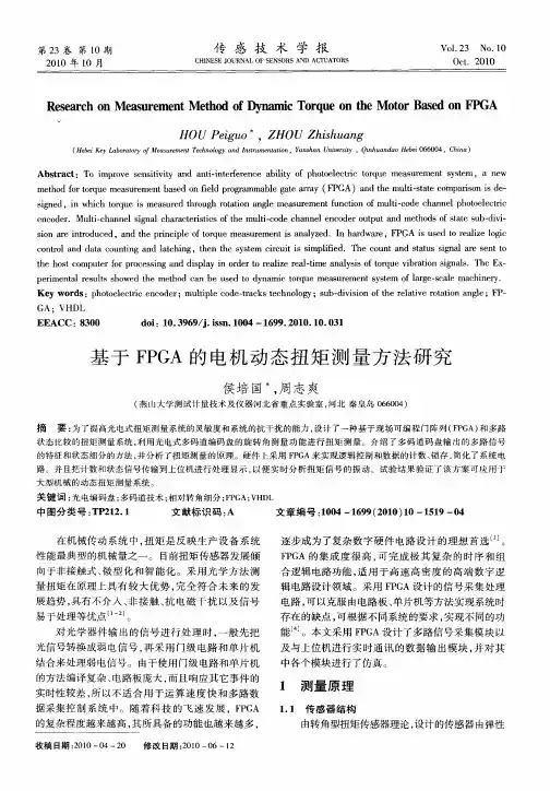基于FPGA的电机动态扭矩测量方法研究