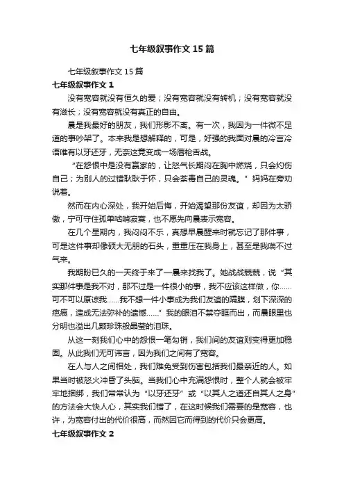 七年级叙事作文15篇