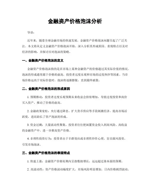 金融资产价格泡沫分析