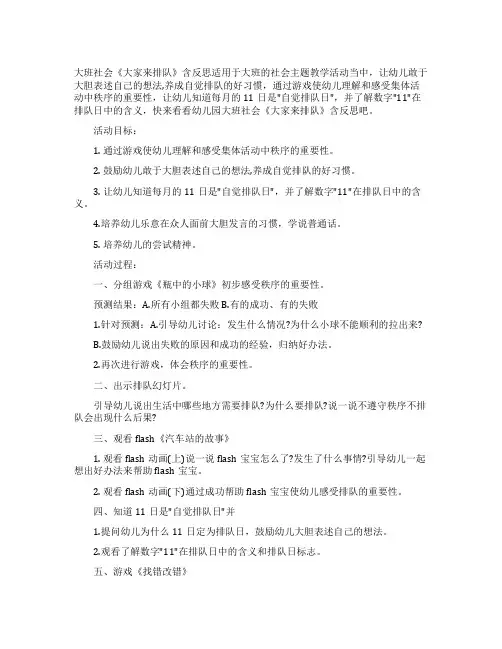大班社会教案《大家来排队》含反思