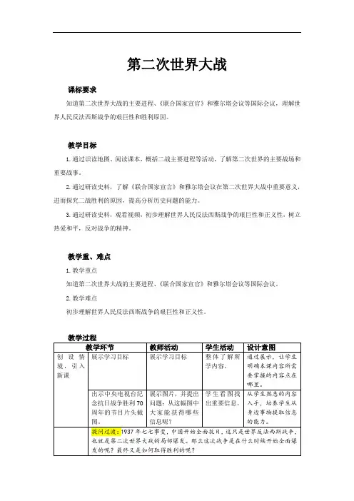 《第二次世界大战》教学设计