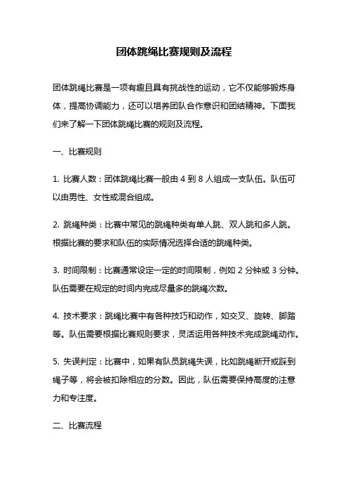 团体跳绳比赛规则及流程