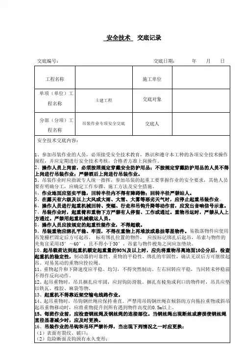 安全技术交底(吊装作业)