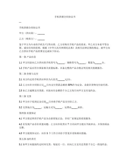 手机供销合同协议书