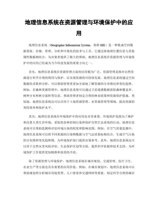 地理信息系统在资源管理与环境保护中的应用