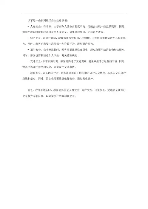 非洲旅行安全注意事项
