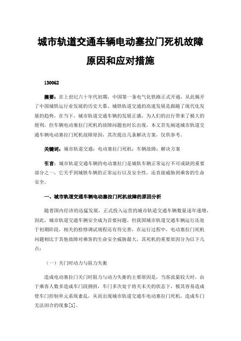 城市轨道交通车辆电动塞拉门死机故障原因和应对措施