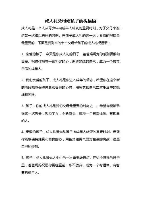 成人礼父母给孩子的祝福语