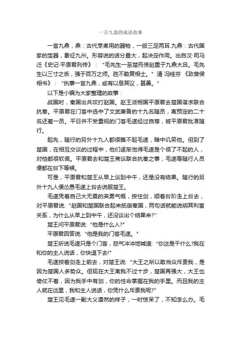 一言九鼎的成语故事_成语典故素材
